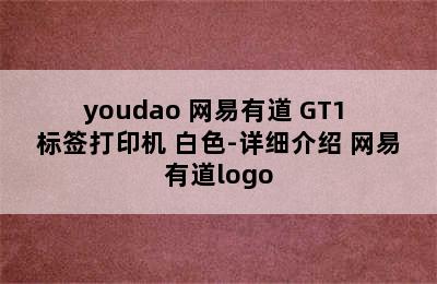 youdao 网易有道 GT1 标签打印机 白色-详细介绍 网易有道logo